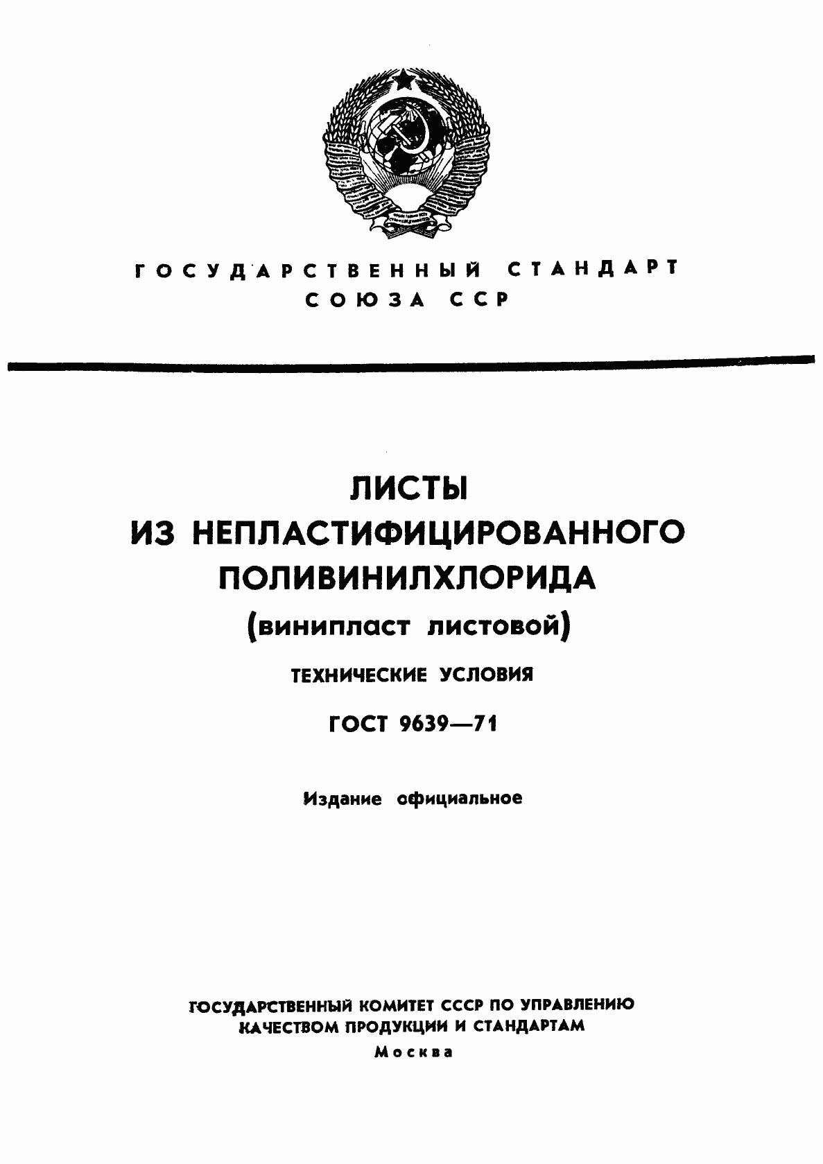 Страница 1 ГОСТ 9639-71