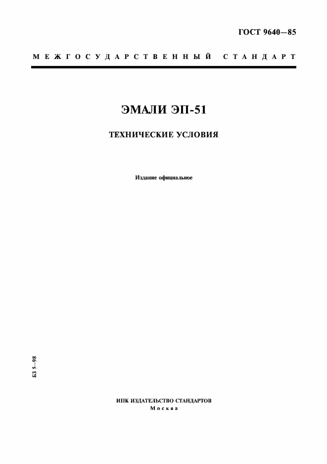 Страница 1 ГОСТ 9640-85