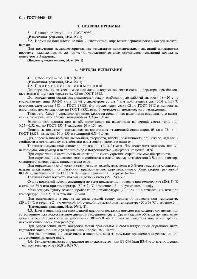 Страница 5 ГОСТ 9640-85