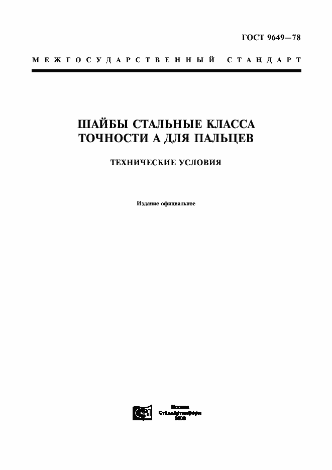 Страница 1 ГОСТ 9649-78