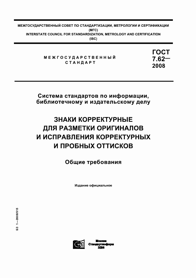 Страница 1 ГОСТ 7.62-2008