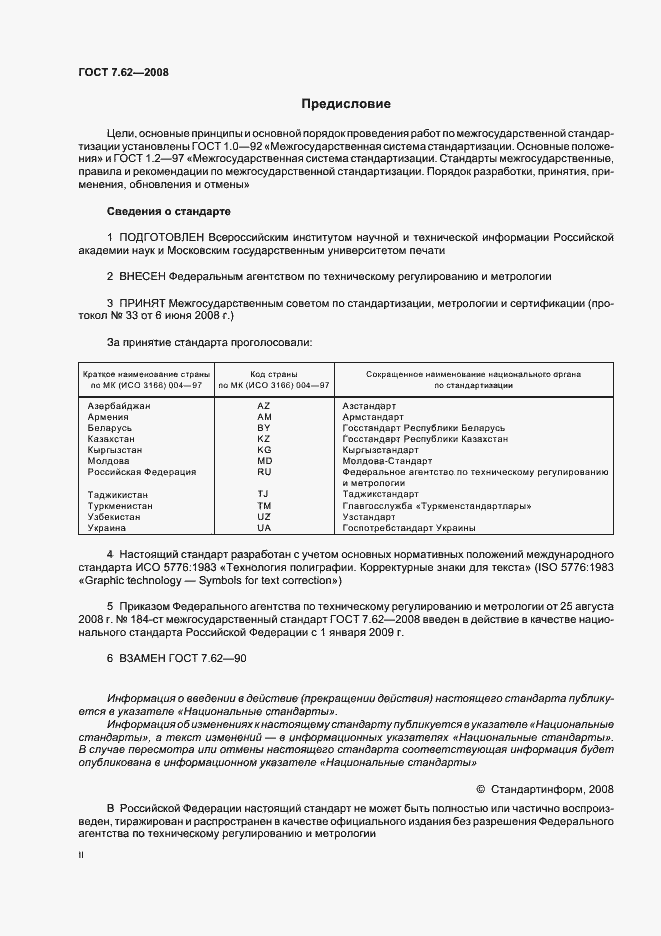 Страница 2 ГОСТ 7.62-2008