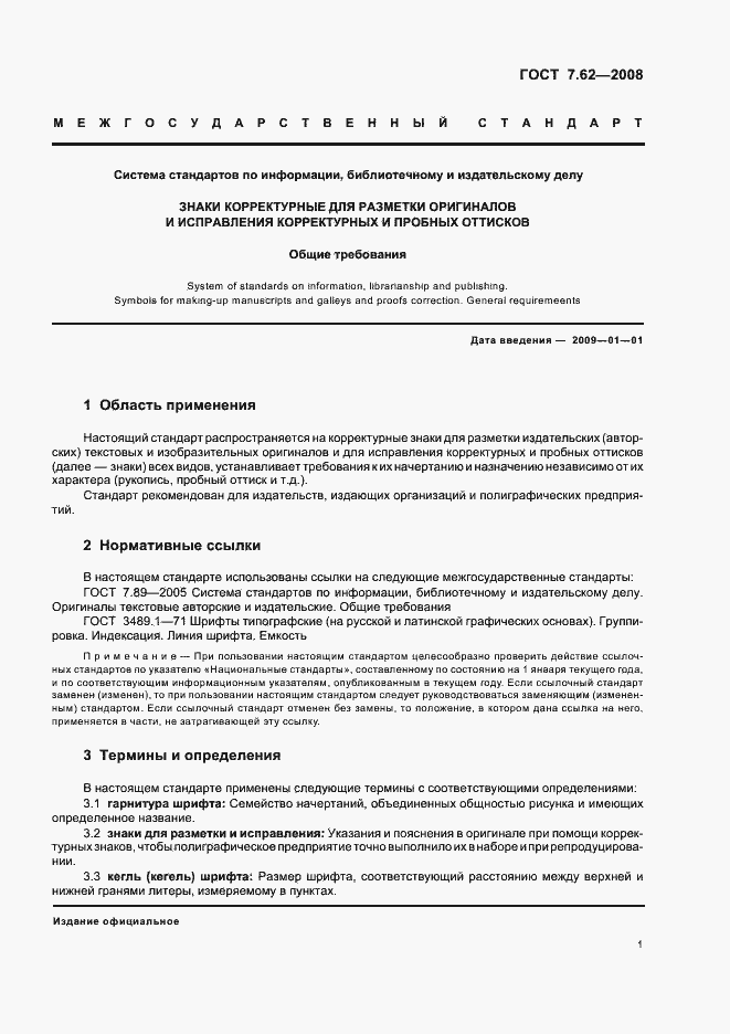 Страница 4 ГОСТ 7.62-2008