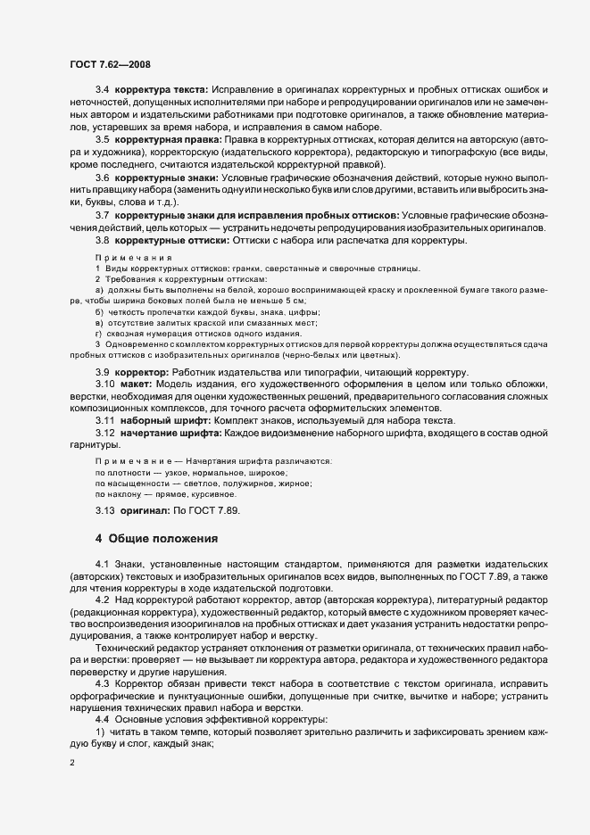 Страница 5 ГОСТ 7.62-2008