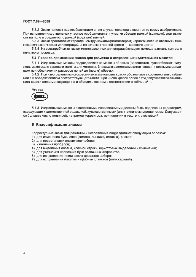Страница 7 ГОСТ 7.62-2008