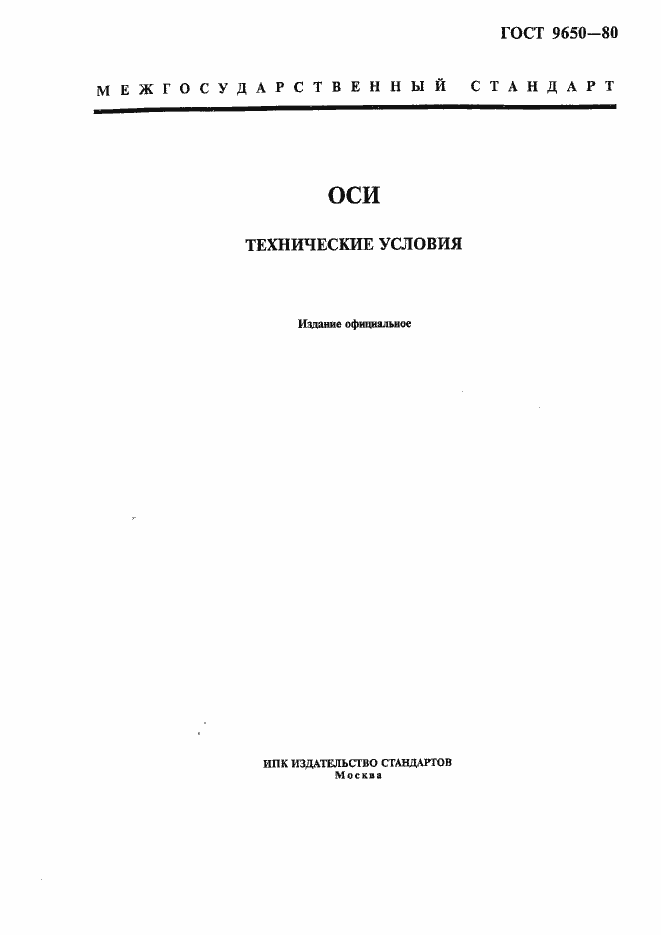 Страница 1 ГОСТ 9650-80