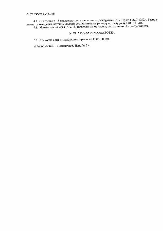 Страница 22 ГОСТ 9650-80