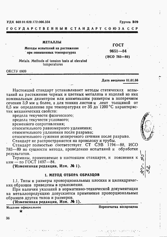 Страница 1 ГОСТ 9651-84