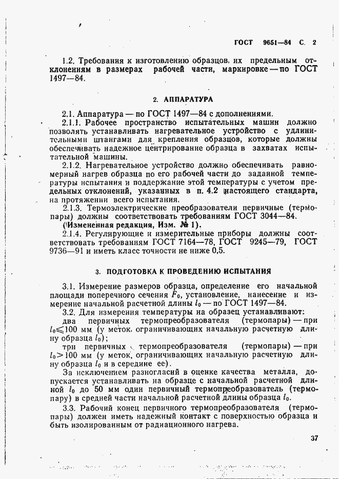 Страница 2 ГОСТ 9651-84
