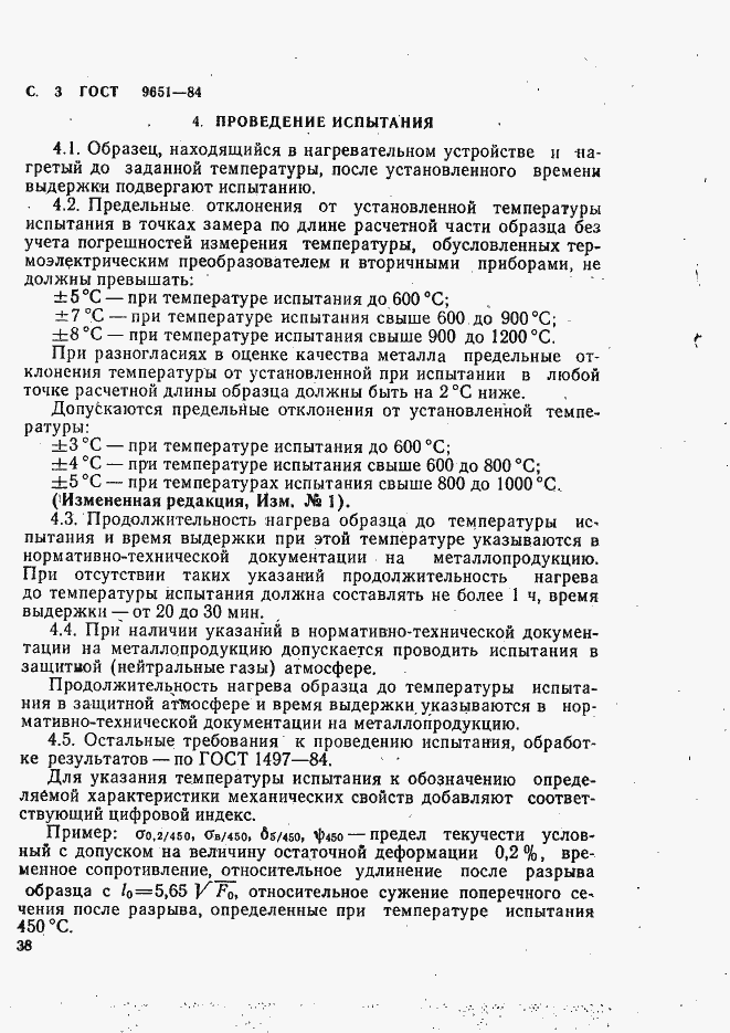 Страница 3 ГОСТ 9651-84