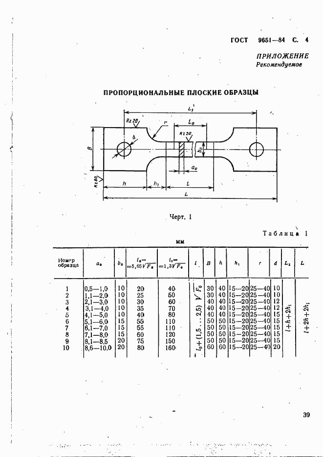 Страница 4 ГОСТ 9651-84