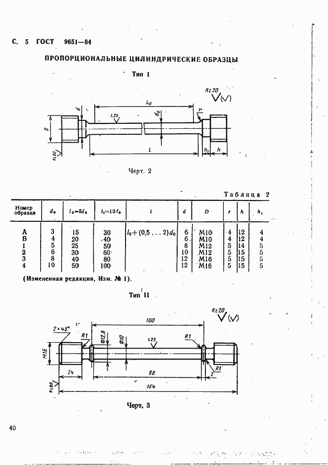 Страница 5 ГОСТ 9651-84