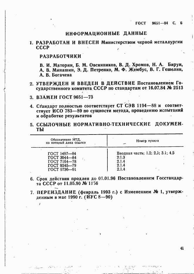 Страница 6 ГОСТ 9651-84