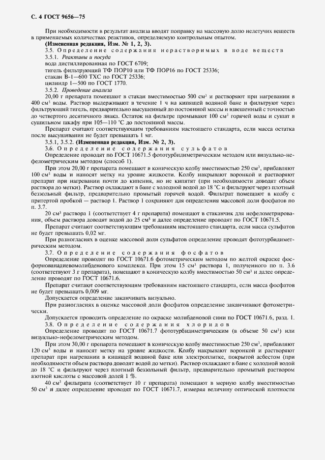 Страница 5 ГОСТ 9656-75