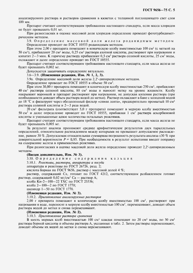 Страница 6 ГОСТ 9656-75