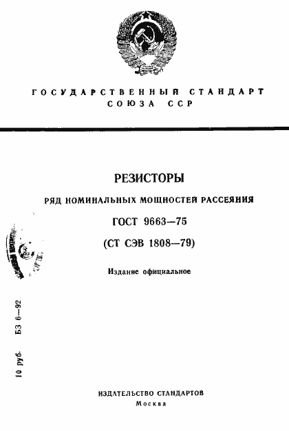 Страница 1 ГОСТ 9663-75