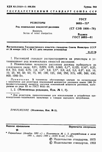 Страница 2 ГОСТ 9663-75