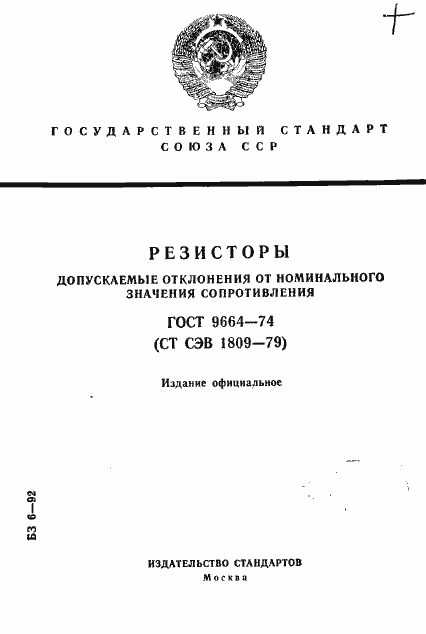 Страница 1 ГОСТ 9664-74
