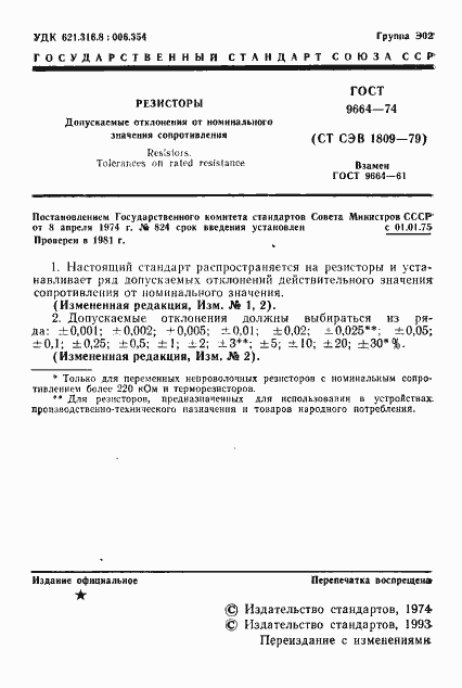 Страница 2 ГОСТ 9664-74