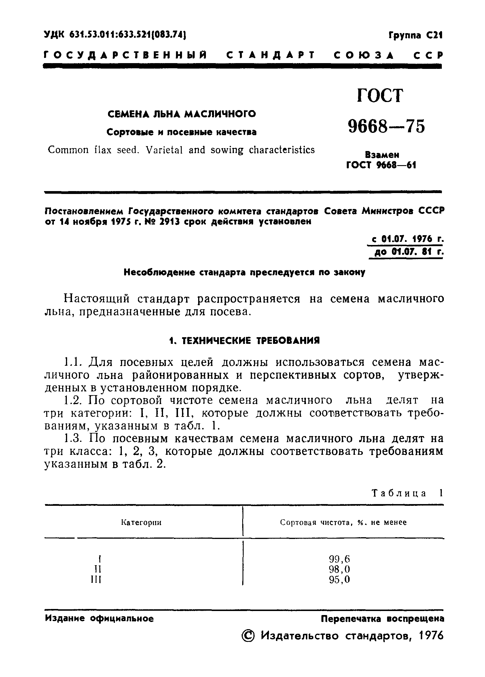 Страница 3 ГОСТ 9668-75