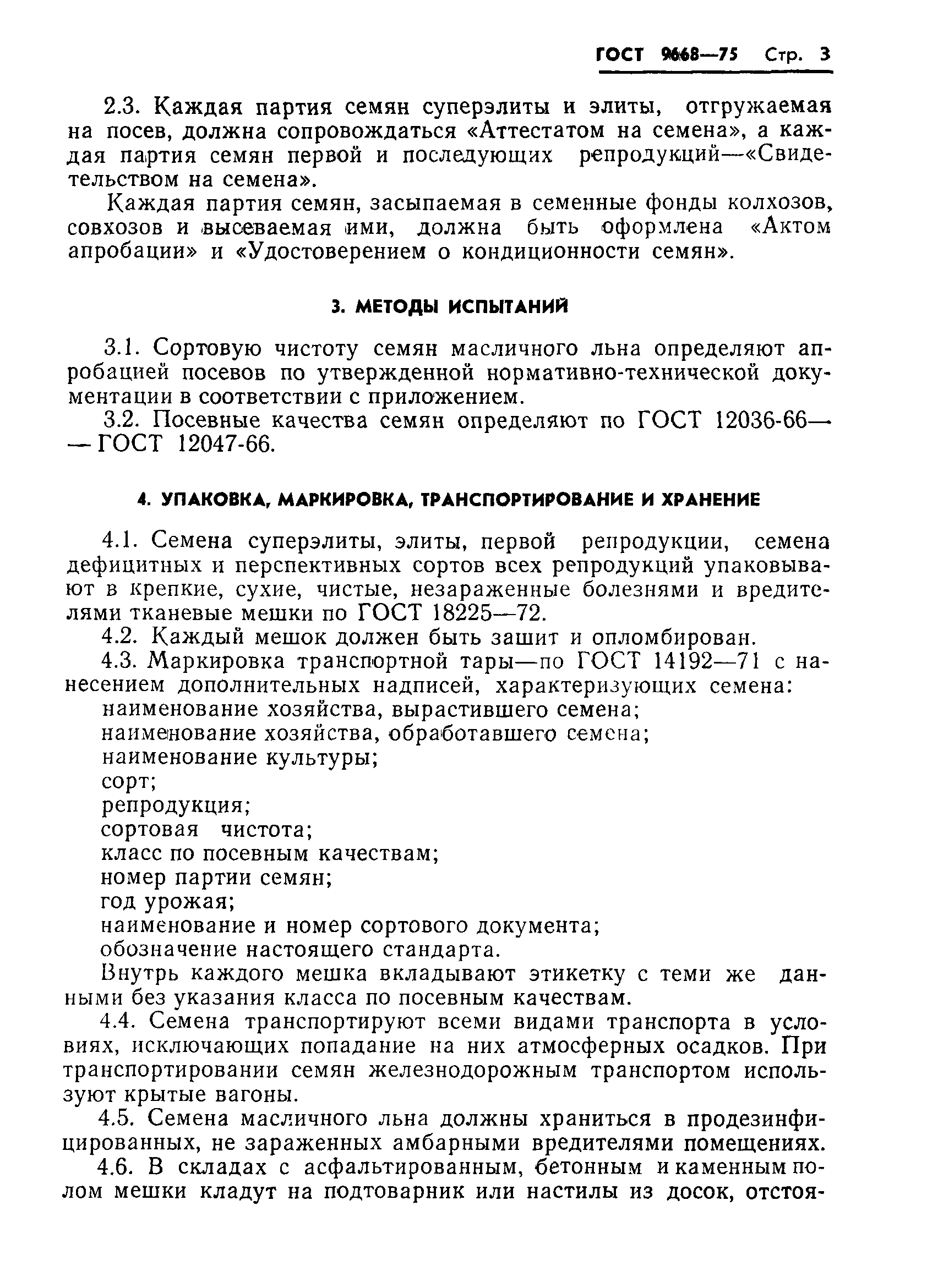 Страница 5 ГОСТ 9668-75