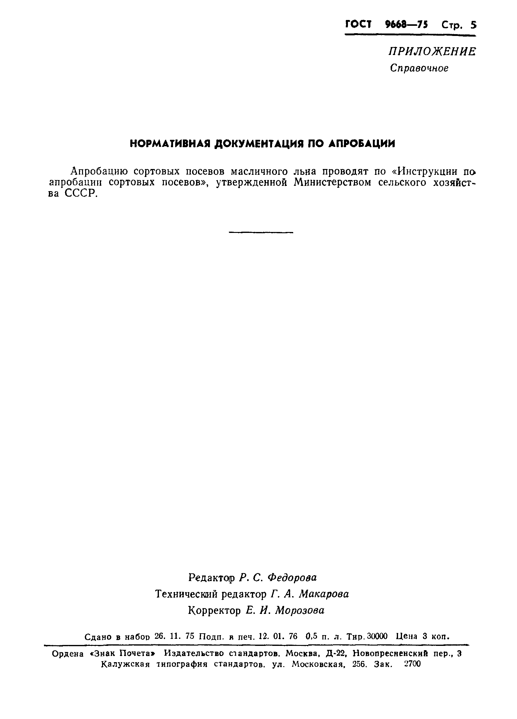 Страница 7 ГОСТ 9668-75