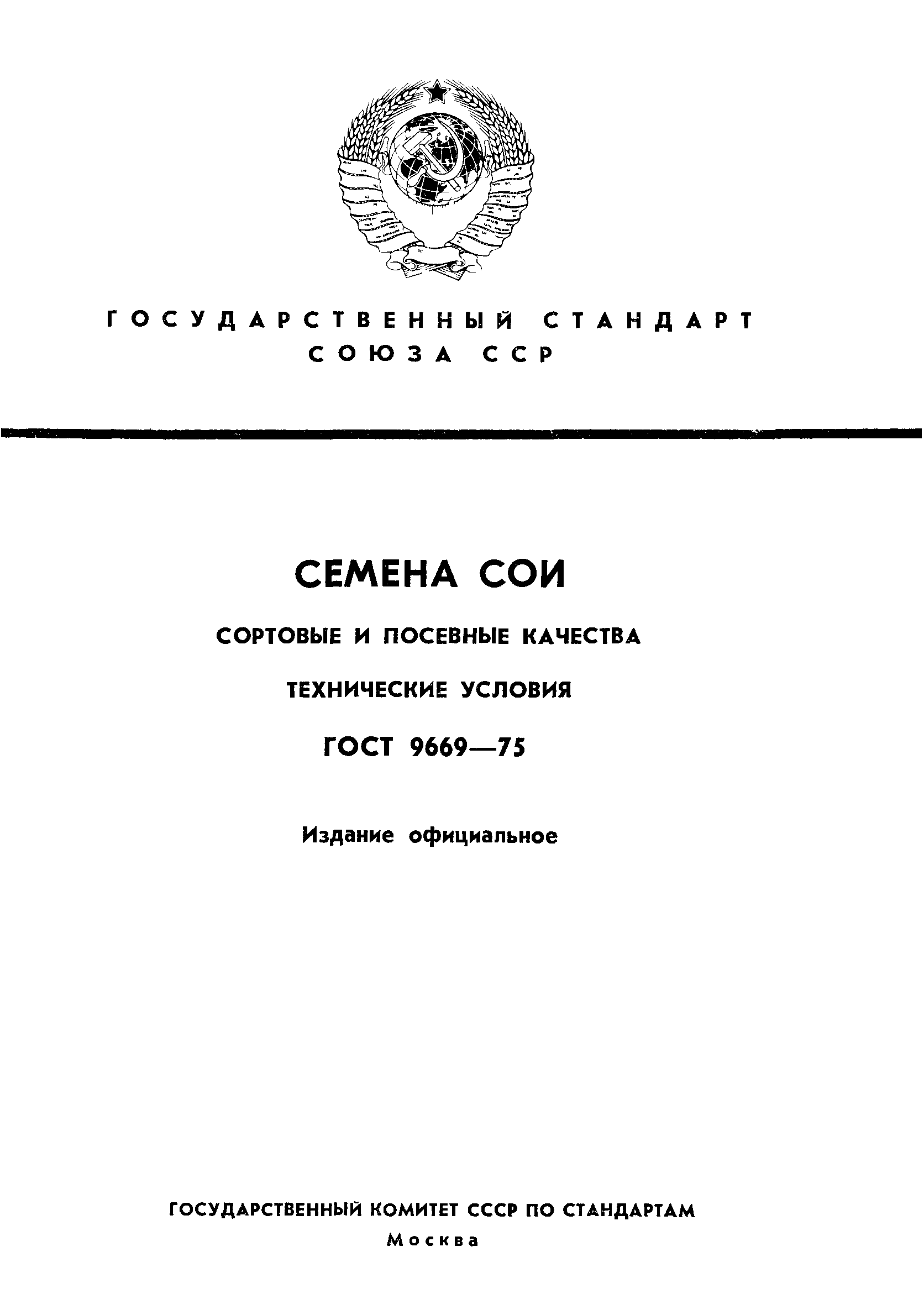 Страница 1 ГОСТ 9669-75