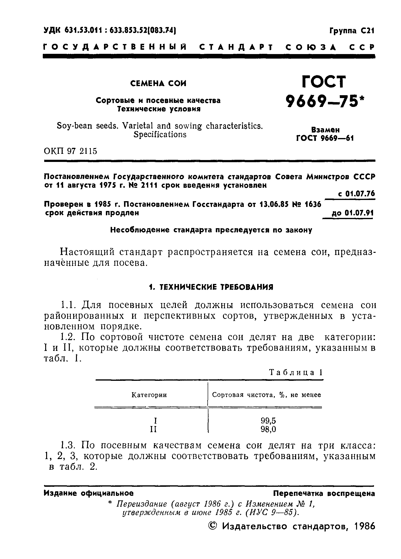 Страница 2 ГОСТ 9669-75