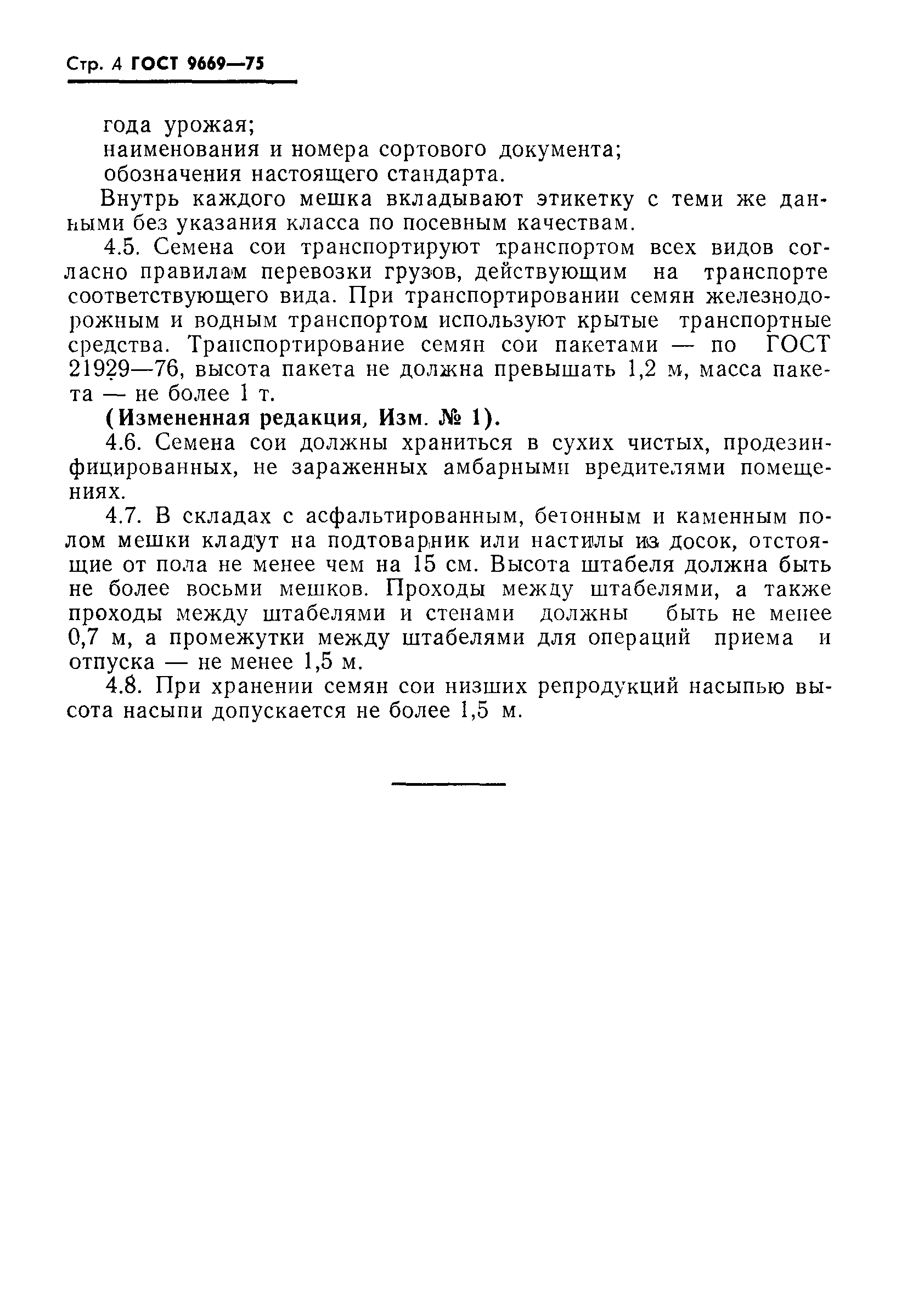 Страница 5 ГОСТ 9669-75