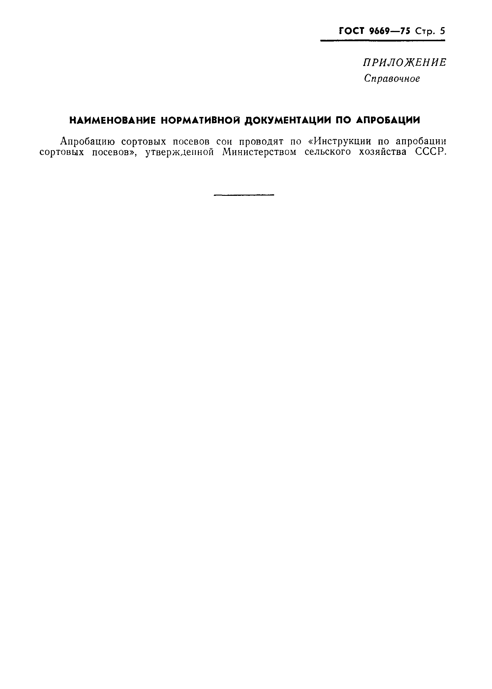 Страница 6 ГОСТ 9669-75