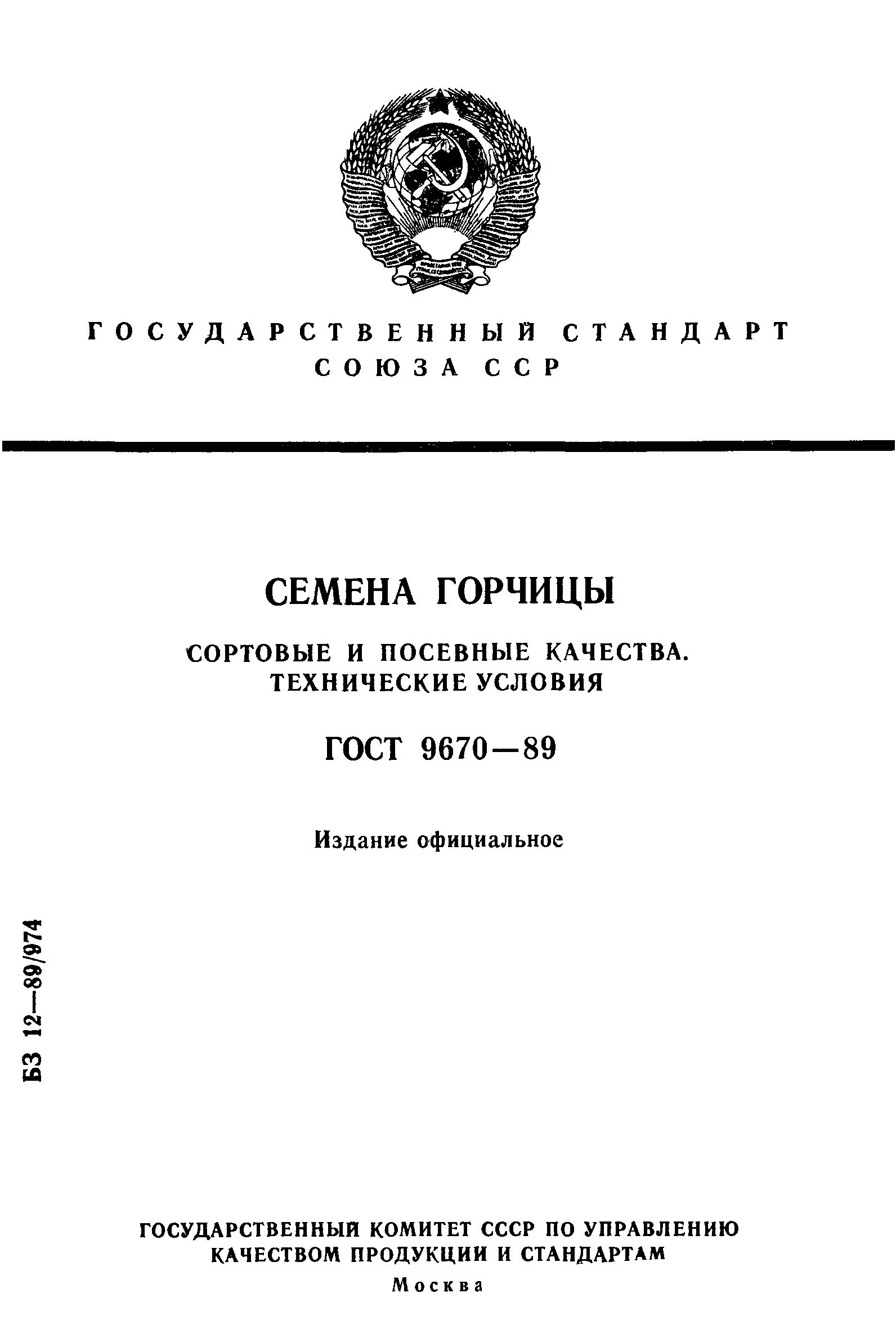 Страница 1 ГОСТ 9670-89