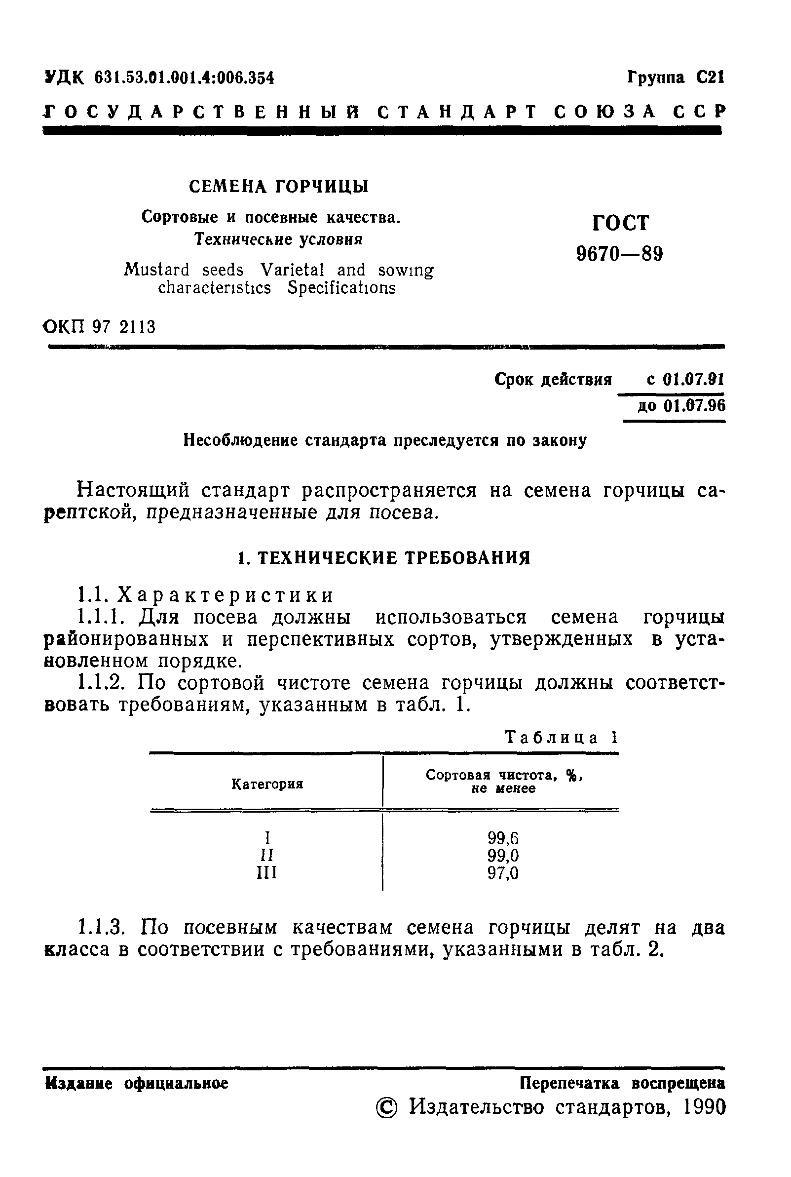 Страница 2 ГОСТ 9670-89