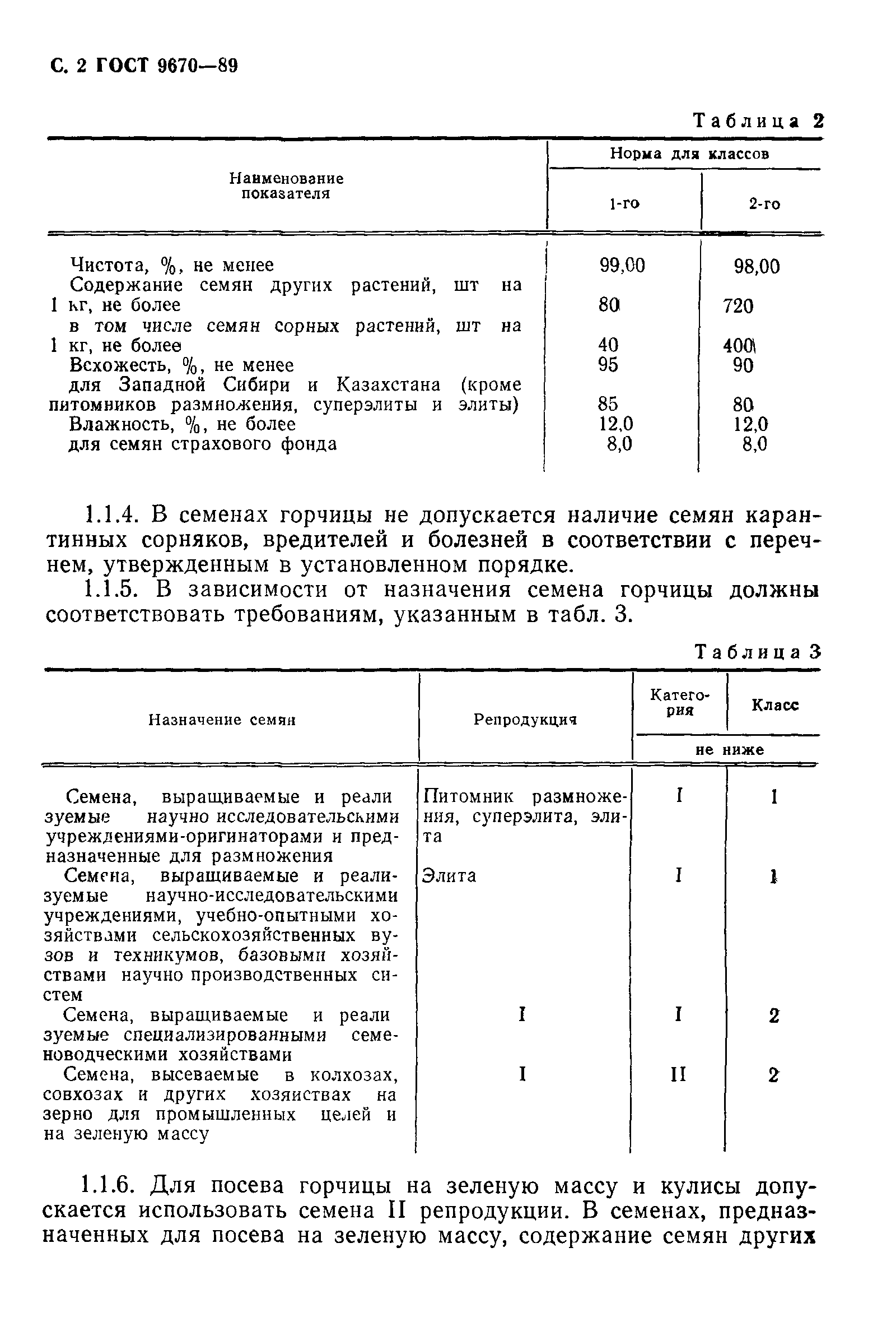 Страница 3 ГОСТ 9670-89