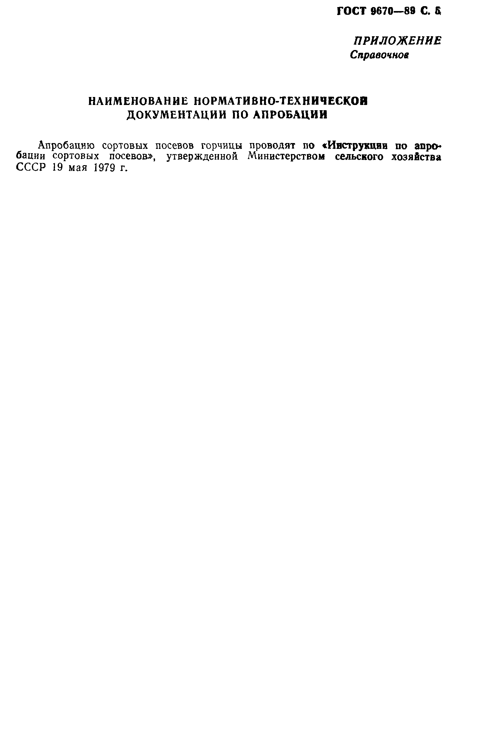 Страница 6 ГОСТ 9670-89