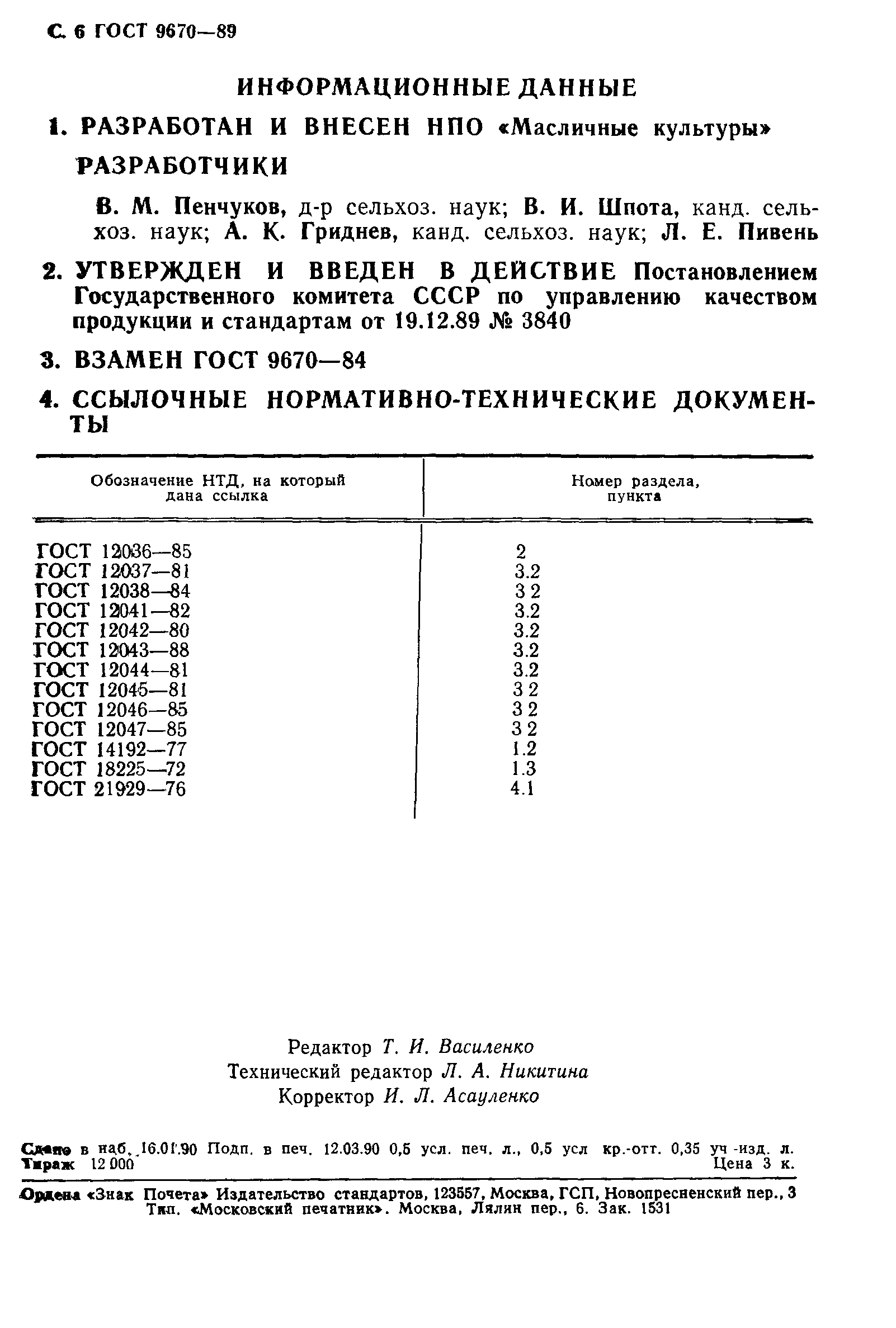 Страница 7 ГОСТ 9670-89