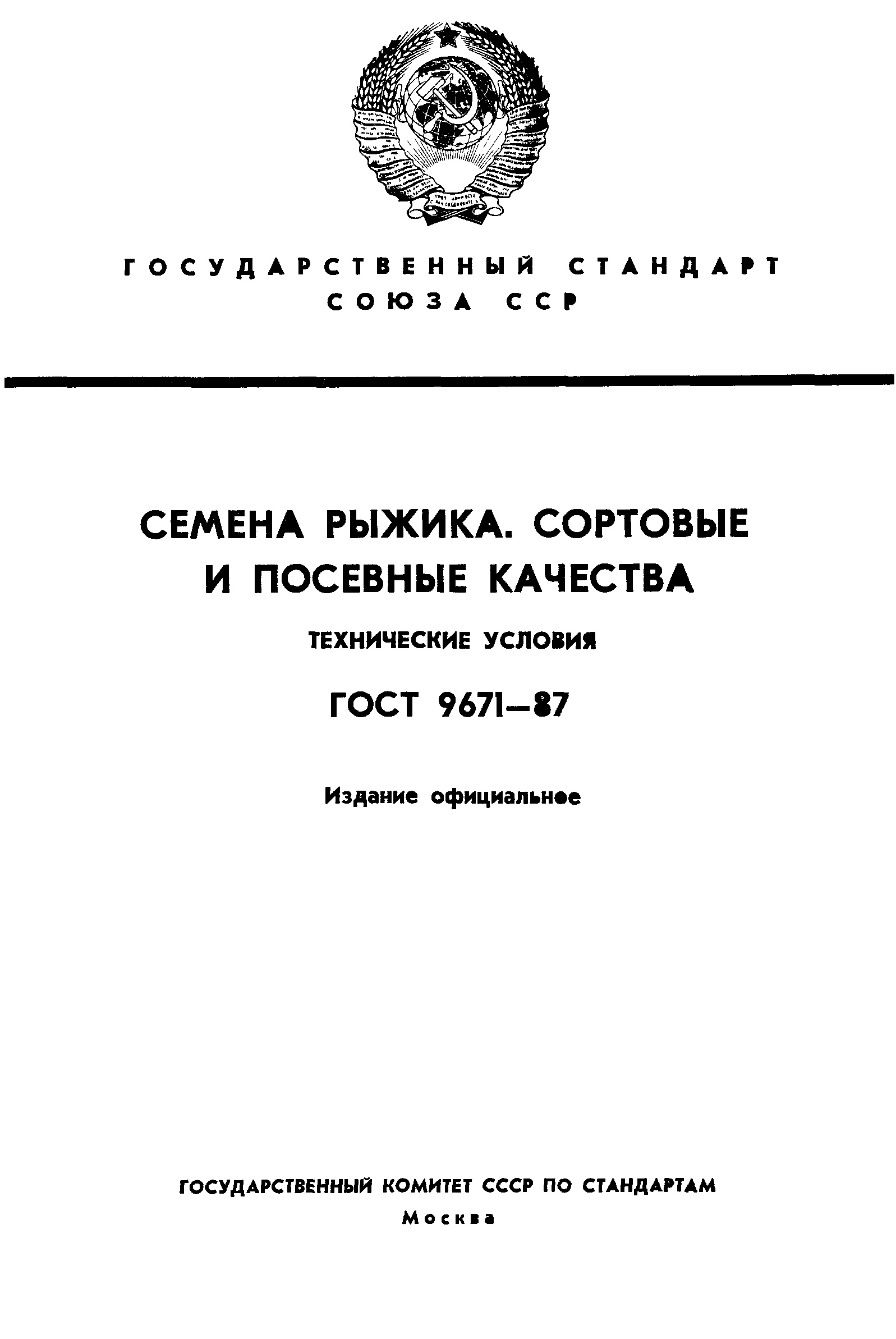 Страница 1 ГОСТ 9671-87