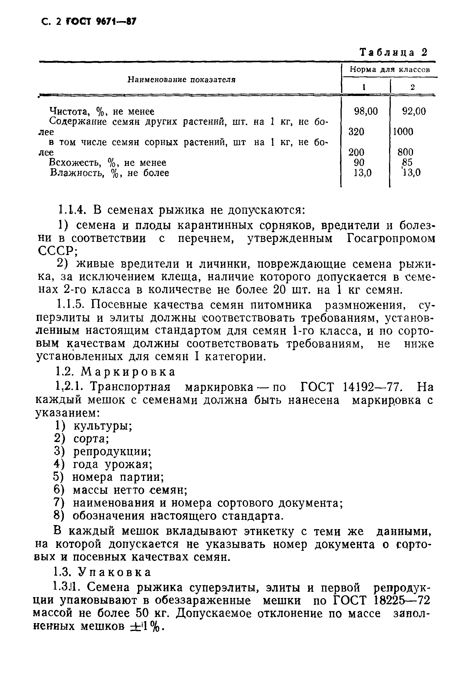 Страница 3 ГОСТ 9671-87