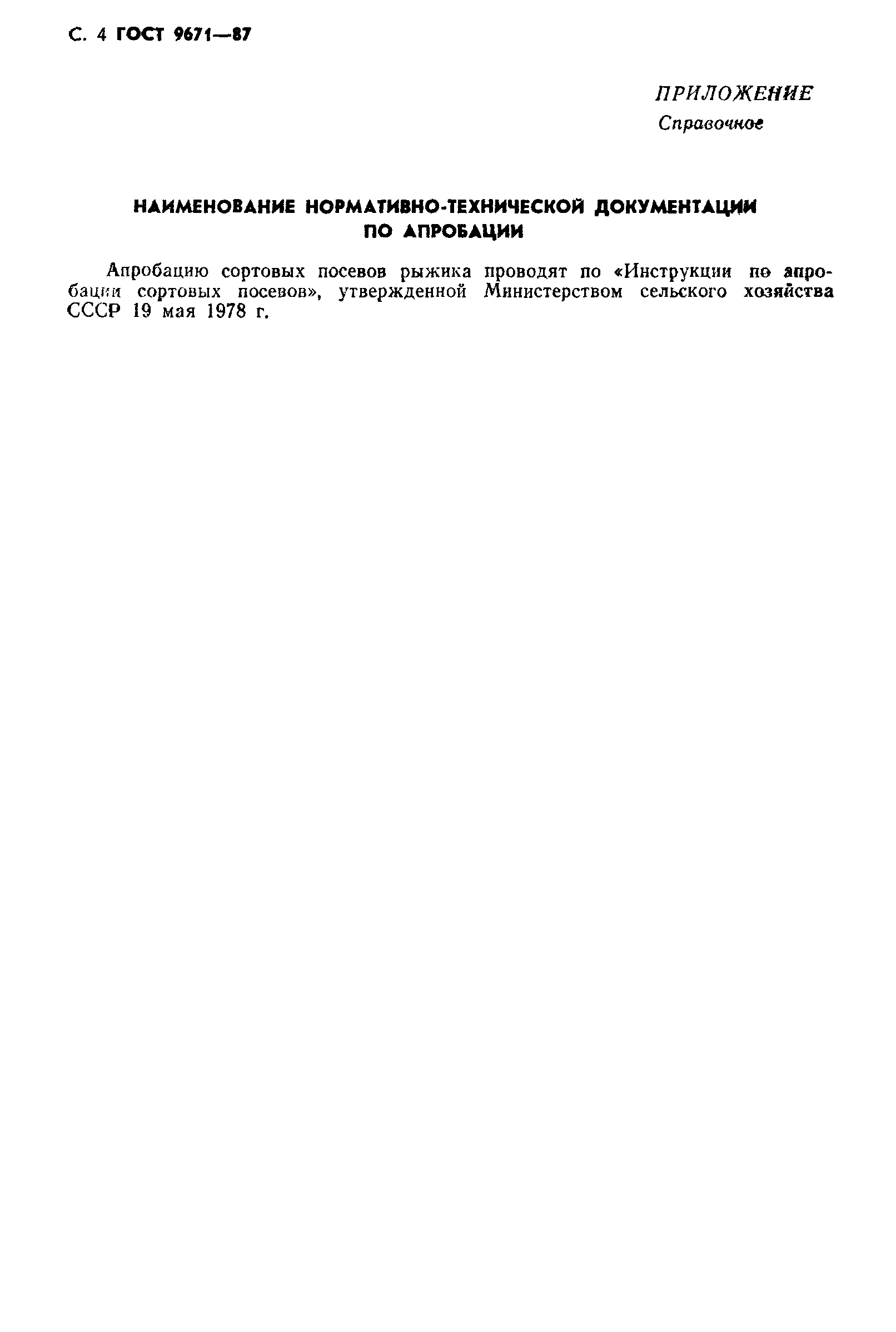 Страница 5 ГОСТ 9671-87