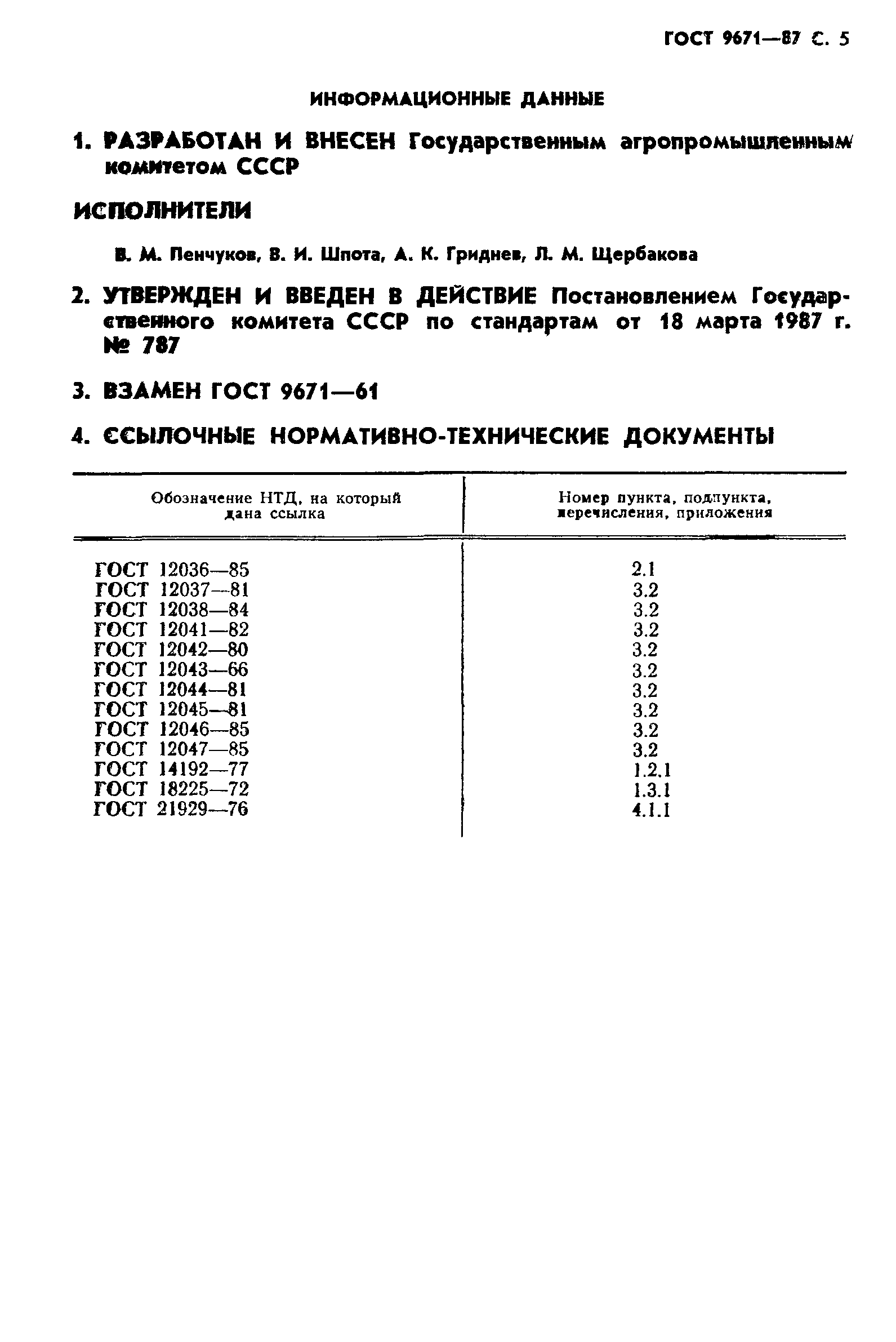 Страница 6 ГОСТ 9671-87