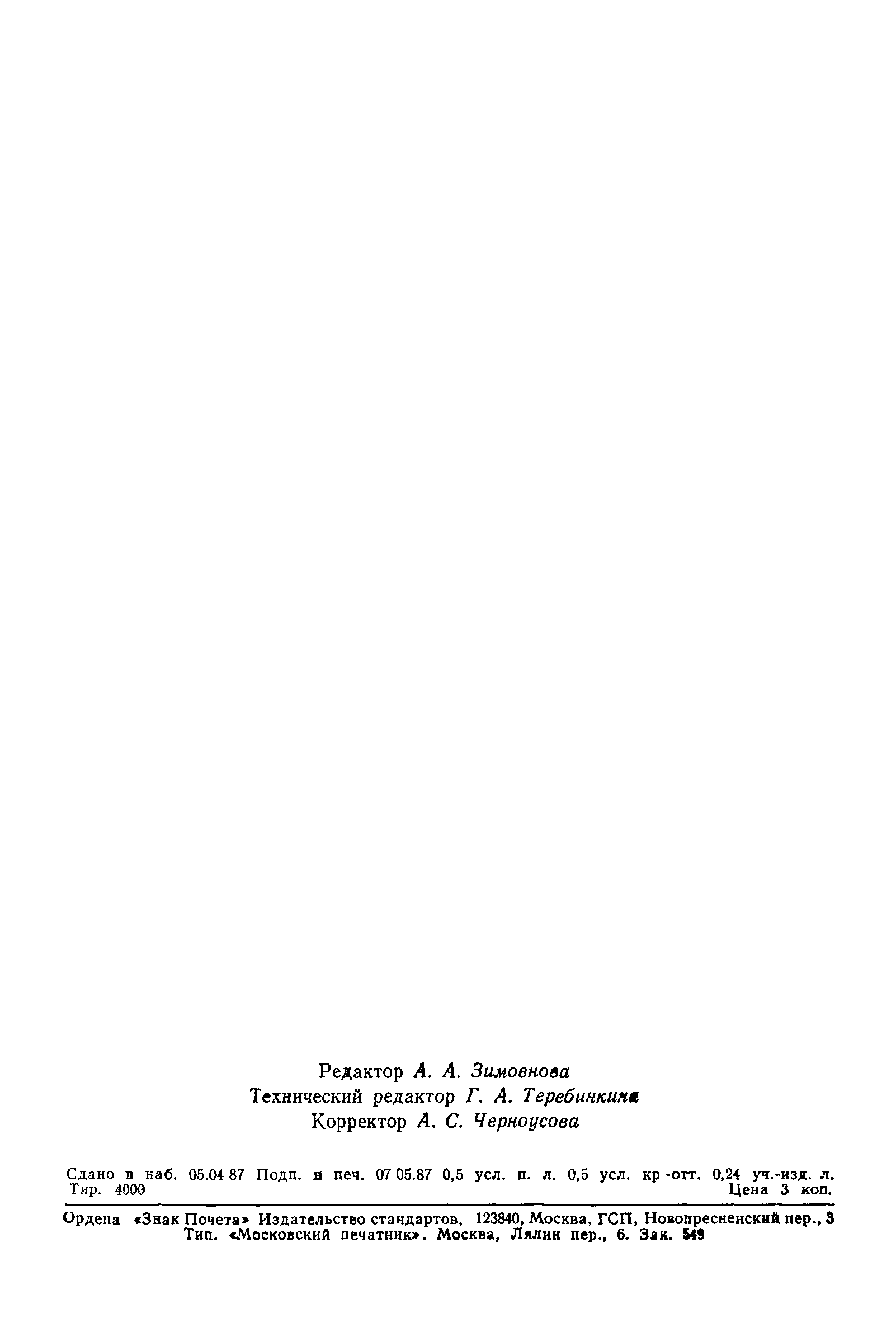 Страница 7 ГОСТ 9671-87