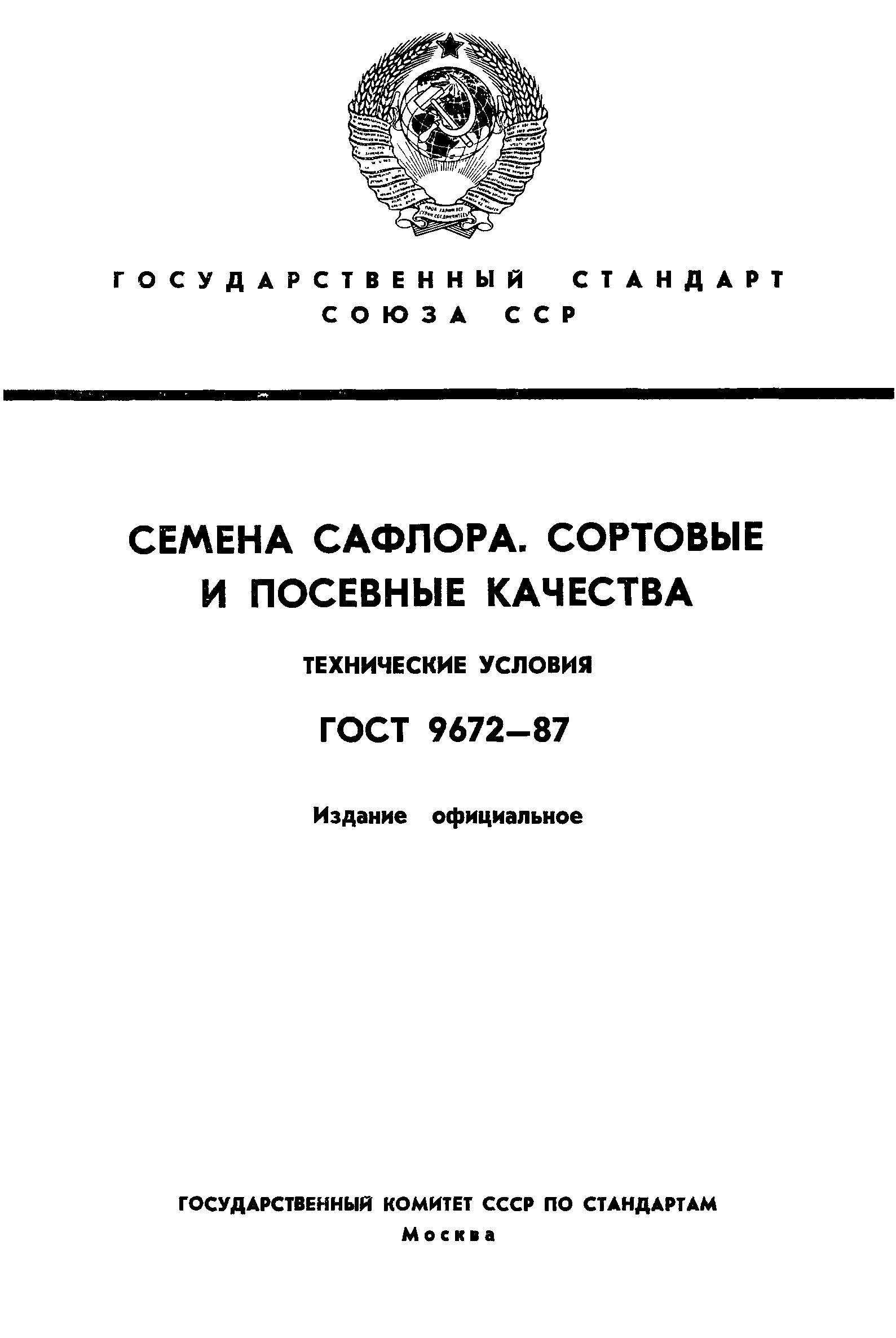 Страница 1 ГОСТ 9672-87