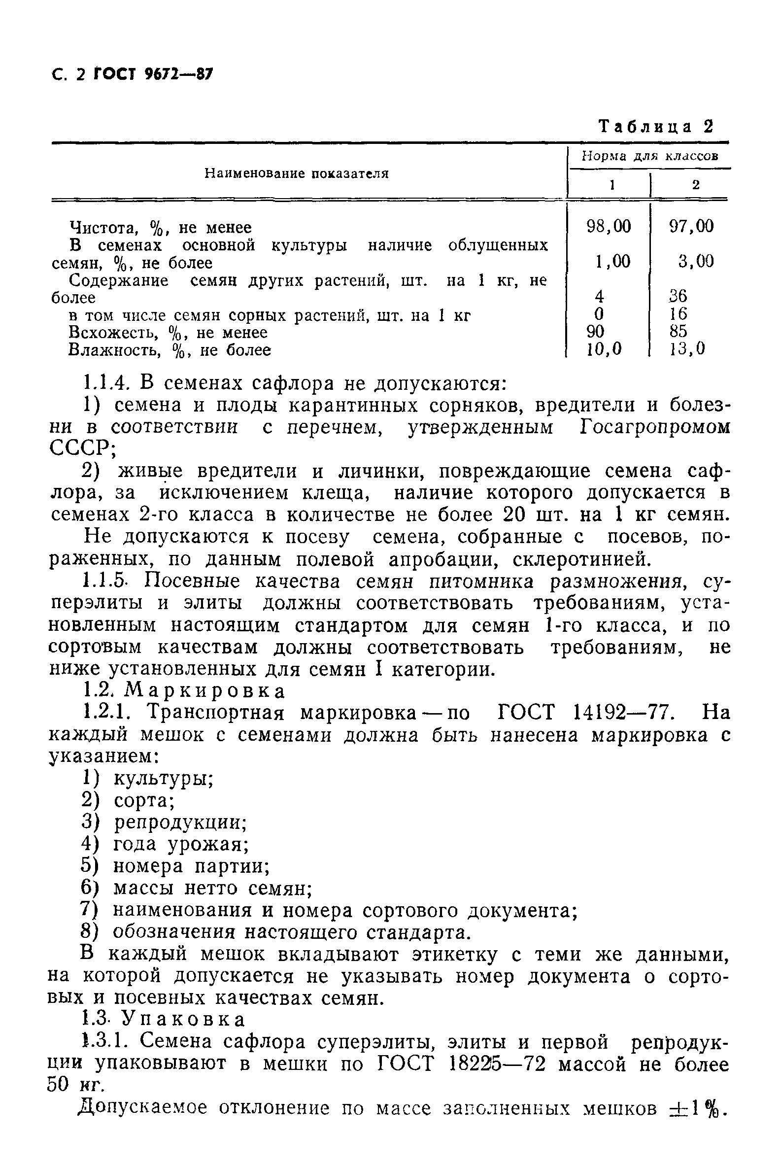 Страница 3 ГОСТ 9672-87