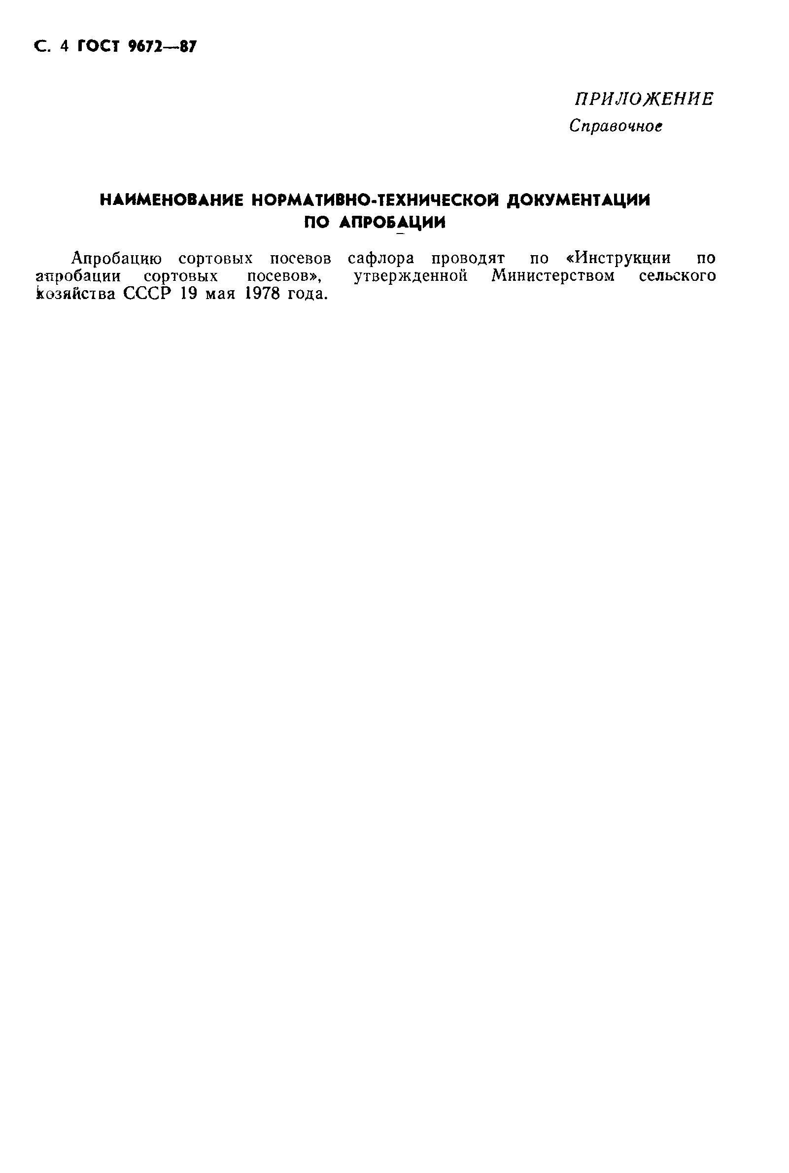 Страница 5 ГОСТ 9672-87