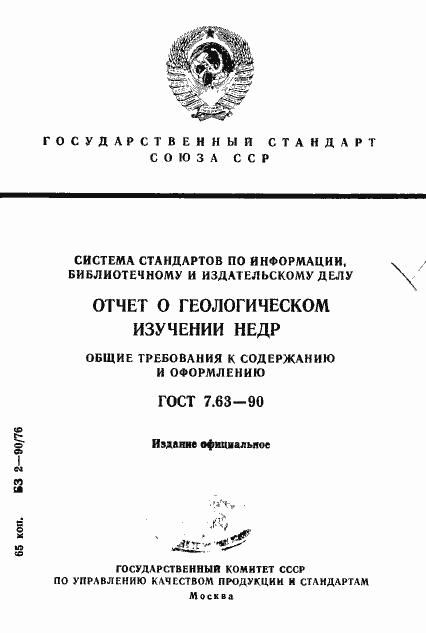 Страница 1 ГОСТ 7.63-90