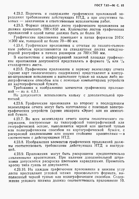 Страница 18 ГОСТ 7.63-90