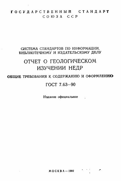 Страница 2 ГОСТ 7.63-90