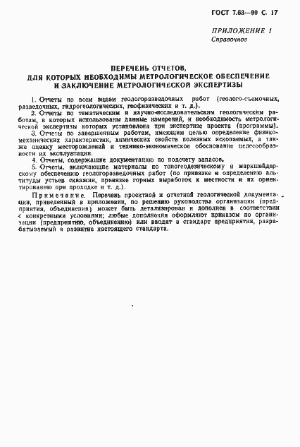 Страница 20 ГОСТ 7.63-90