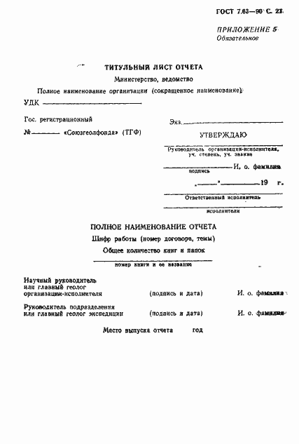 Страница 24 ГОСТ 7.63-90