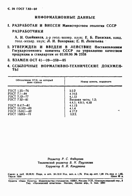 Страница 29 ГОСТ 7.63-90