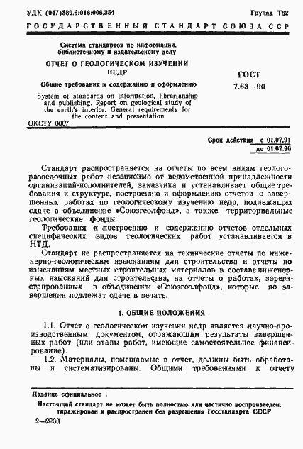 Страница 4 ГОСТ 7.63-90